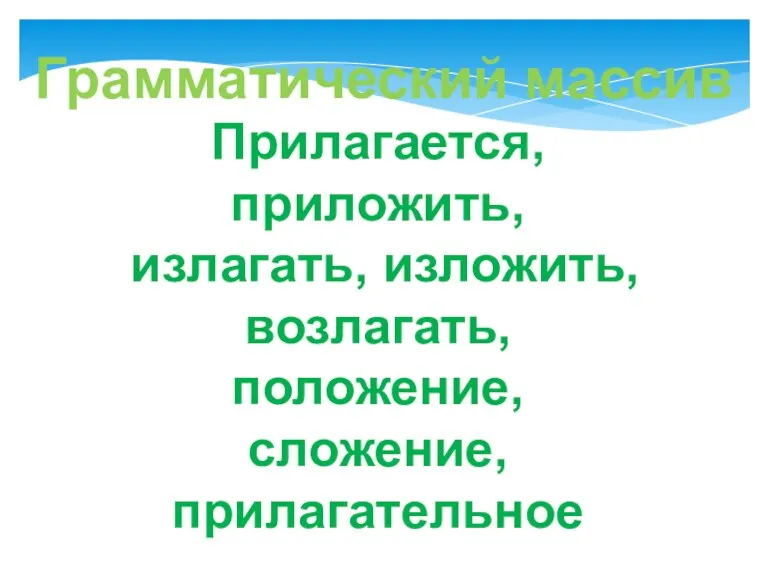 Прилагается, приложить, излагать, изложить, возлагать, положение, сложение, прилагательное Грамматический массив