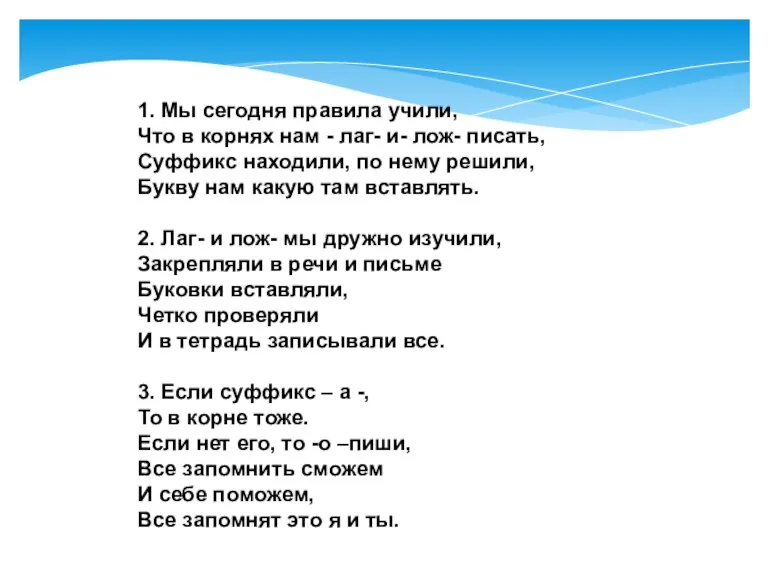 1. Мы сегодня правила учили, Что в корнях нам - лаг- и-