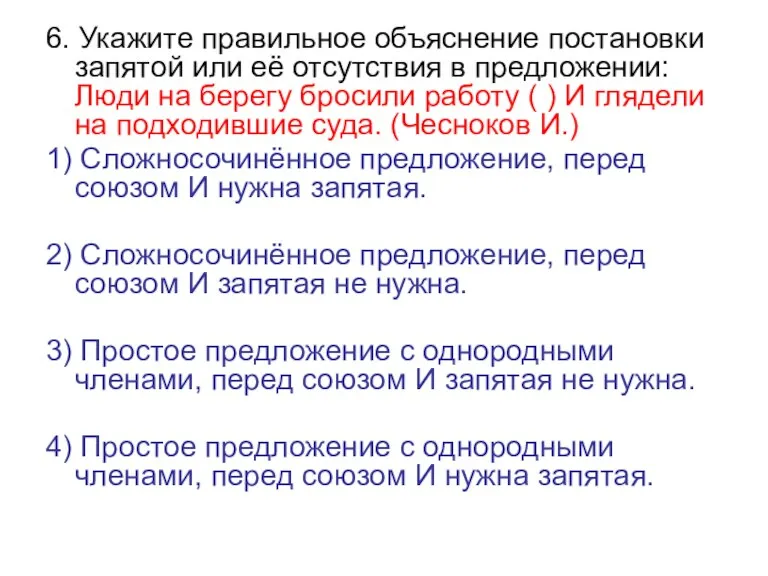 6. Укажите правильное объяснение постановки запятой или её отсутствия в предложении: Люди