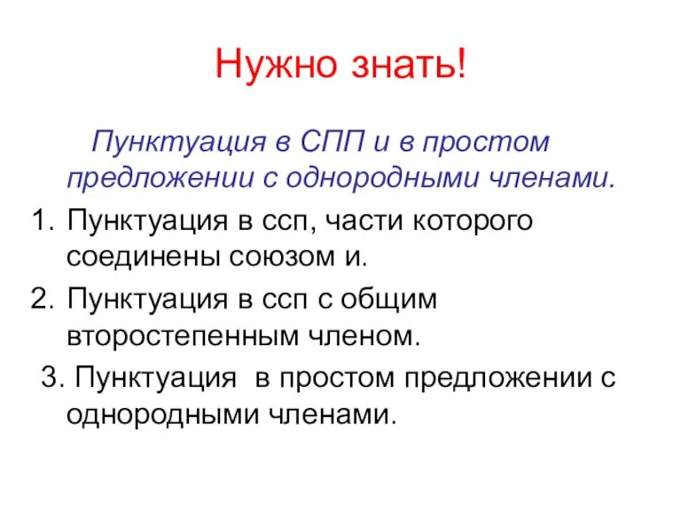 Нужно знать! Пунктуация в СПП и в простом предложении с однородными членами.