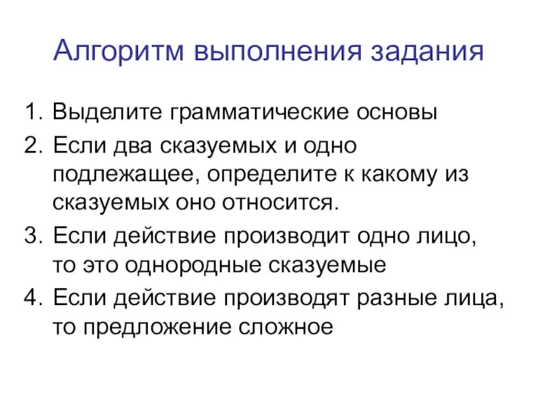 Алгоритм выполнения задания Выделите грамматические основы Если два сказуемых и одно подлежащее,