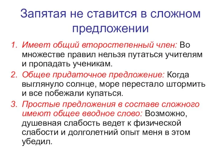 Запятая не ставится в сложном предложении Имеет общий второстепенный член: Во множестве