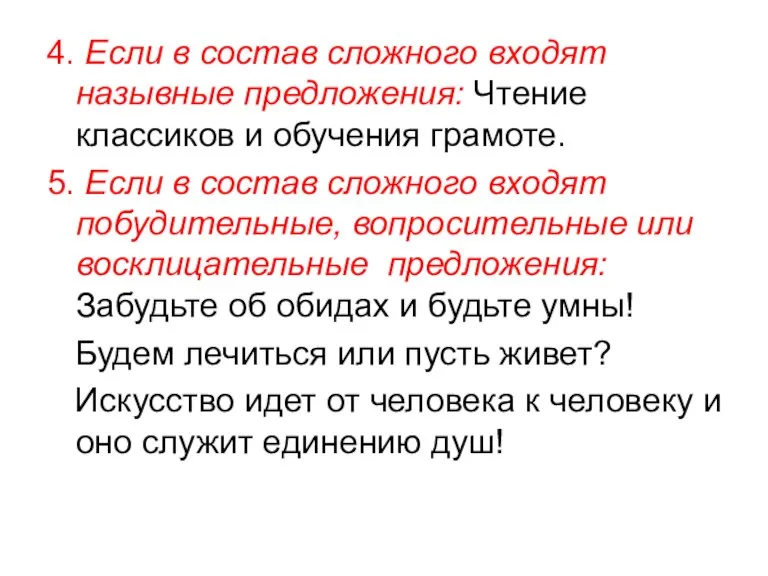 4. Если в состав сложного входят назывные предложения: Чтение классиков и обучения