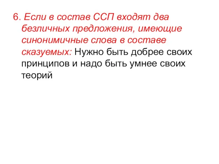 6. Если в состав ССП входят два безличных предложения, имеющие синонимичные слова