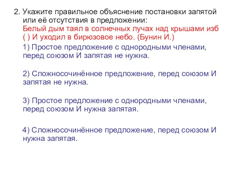 2. Укажите правильное объяснение постановки запятой или её отсутствия в предложении: Белый