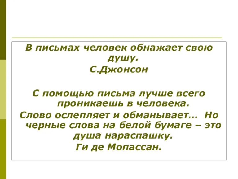 В письмах человек обнажает свою душу. С.Джонсон С помощью письма лучше всего