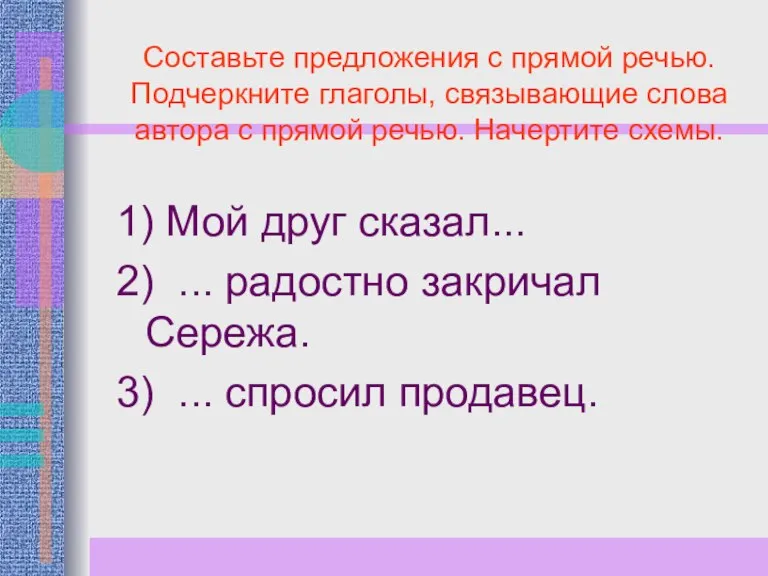 Составьте предложения с прямой речью. Подчеркните глаголы, связывающие слова автора с прямой