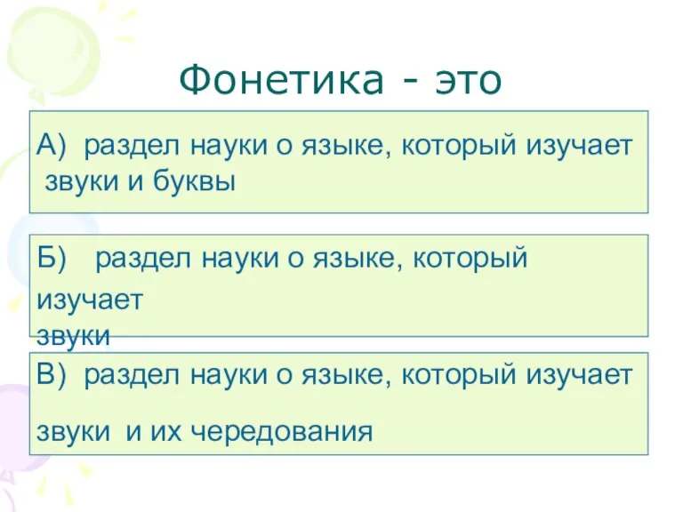 Фонетика - это А) раздел науки о языке, который изучает звуки и