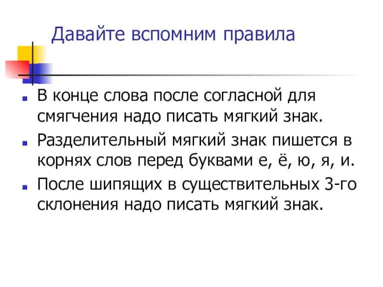 Давайте вспомним правила В конце слова после согласной для смягчения надо писать