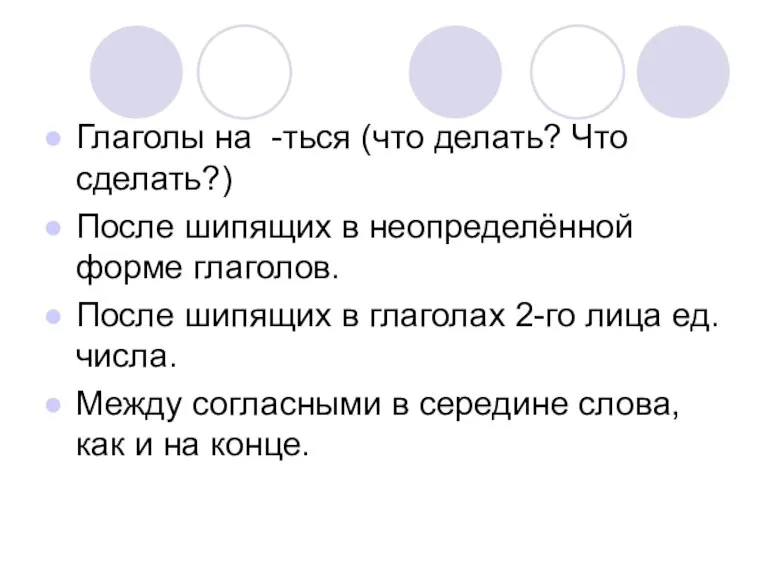 Глаголы на -ться (что делать? Что сделать?) После шипящих в неопределённой форме