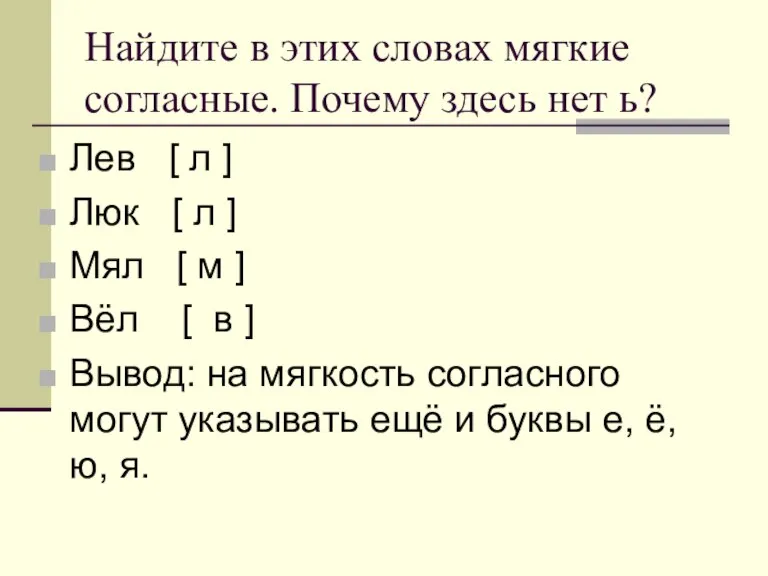 Найдите в этих словах мягкие согласные. Почему здесь нет ь? Лев [