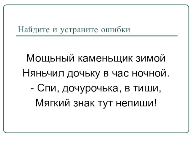 Найдите и устраните ошибки Мощьный каменьщик зимой Няньчил дочьку в час ночной.