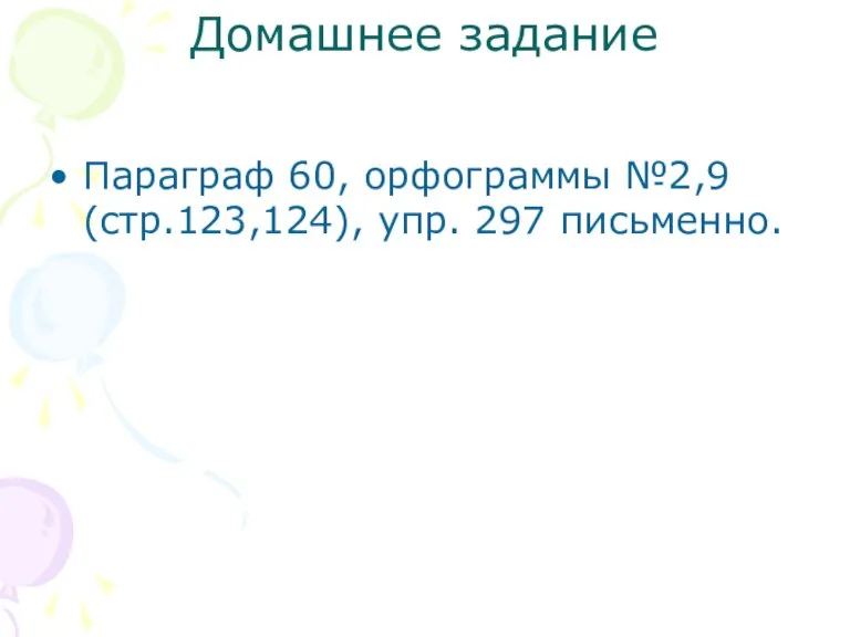 Домашнее задание Параграф 60, орфограммы №2,9 (стр.123,124), упр. 297 письменно.