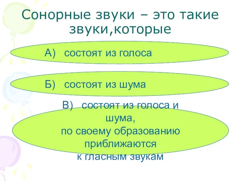 Сонорные звуки – это такие звуки,которые А) состоят из голоса Б) состоят