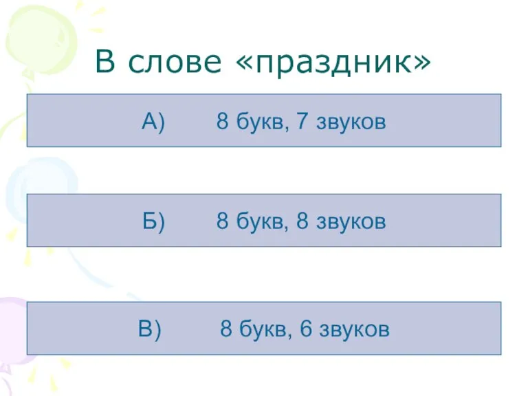 В слове «праздник» А) 8 букв, 7 звуков Б) 8 букв, 8