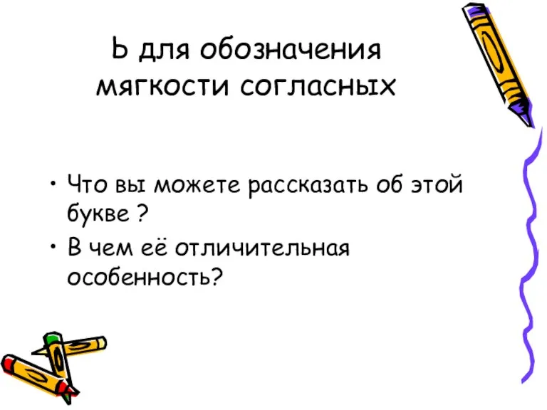 Ь для обозначения мягкости согласных Что вы можете рассказать об этой букве