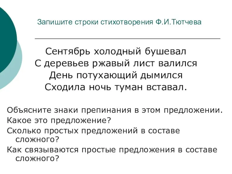 Запишите строки стихотворения Ф.И.Тютчева Сентябрь холодный бушевал С деревьев ржавый лист валился