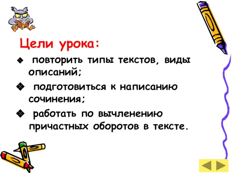 Цели урока: повторить типы текстов, виды описаний; подготовиться к написанию сочинения; работать