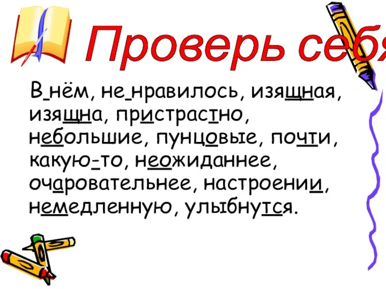 В нём, не нравилось, изящная, изящна, пристрастно, небольшие, пунцовые, почти, какую-то, неожиданнее,