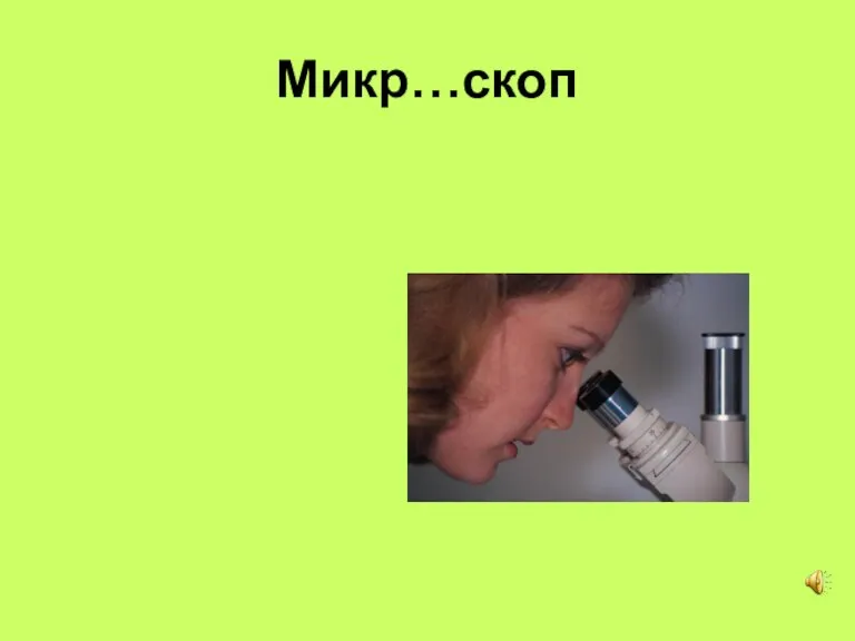 Микр…скоп