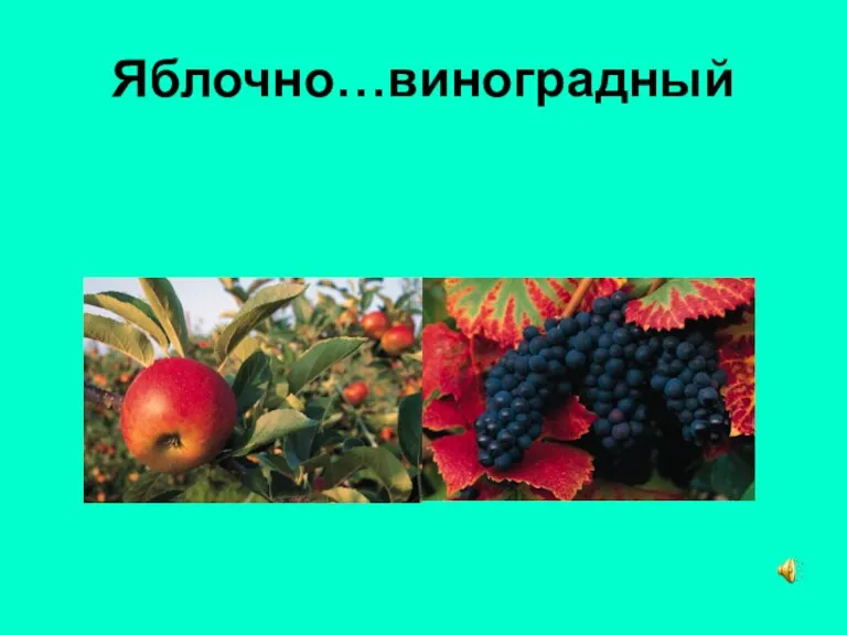 Яблочно…виноградный