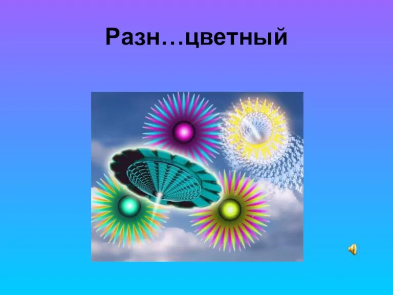 Разн…цветный