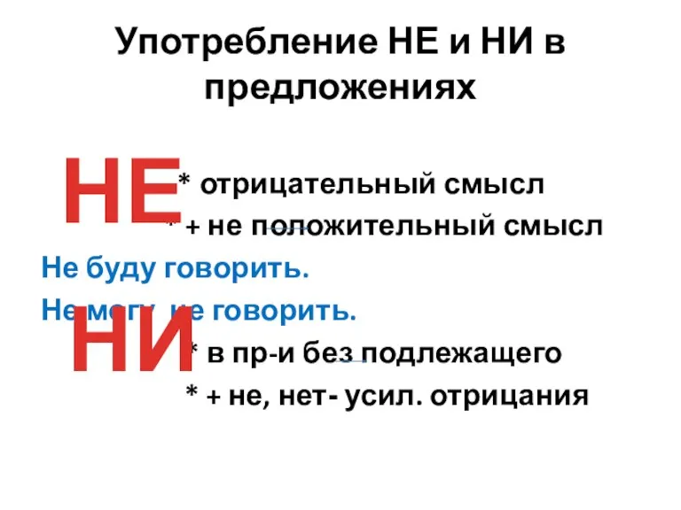 Употребление НЕ и НИ в предложениях * отрицательный смысл * + не