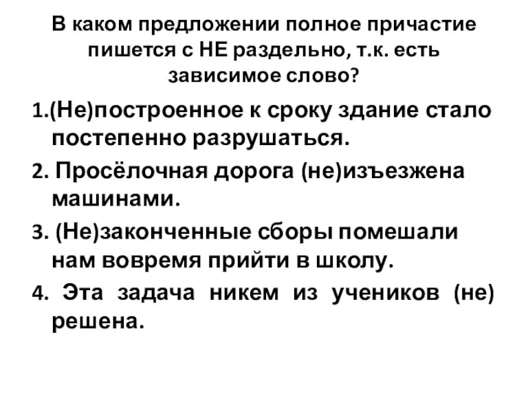 В каком предложении полное причастие пишется с НЕ раздельно, т.к. есть зависимое