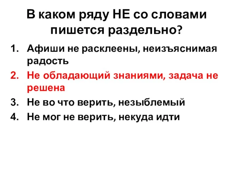 В каком ряду НЕ со словами пишется раздельно? Афиши не расклеены, неизъяснимая