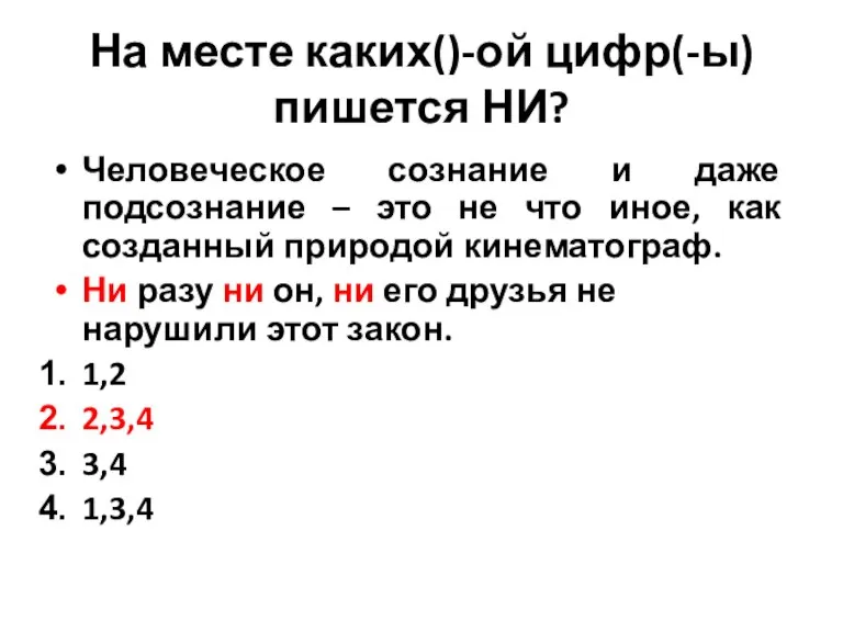 На месте каких()-ой цифр(-ы) пишется НИ? Человеческое сознание и даже подсознание –