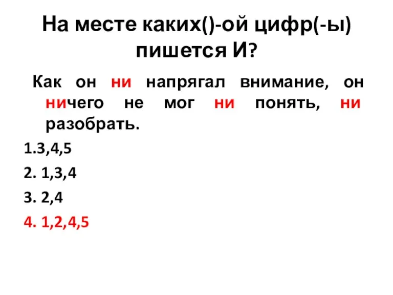 На месте каких()-ой цифр(-ы) пишется И? Как он ни напрягал внимание, он