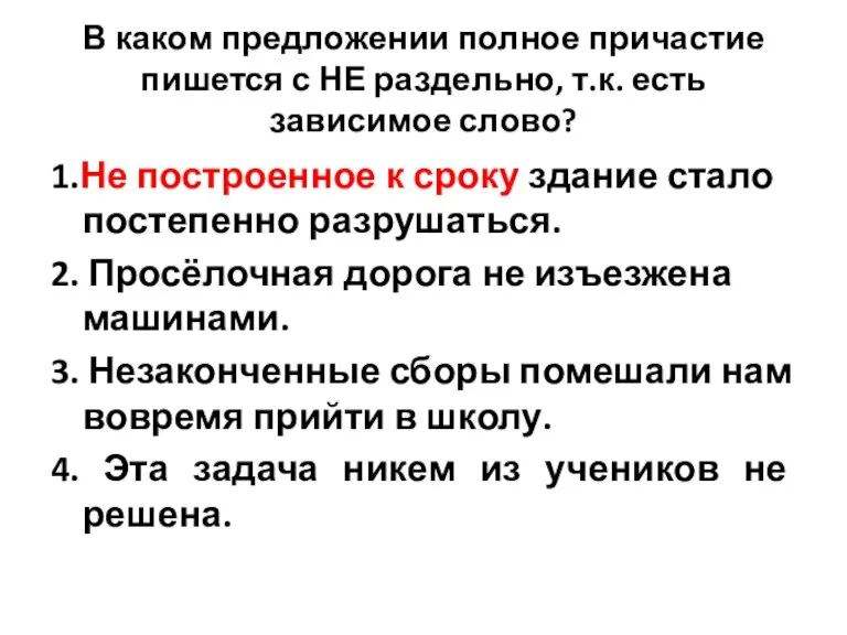 В каком предложении полное причастие пишется с НЕ раздельно, т.к. есть зависимое