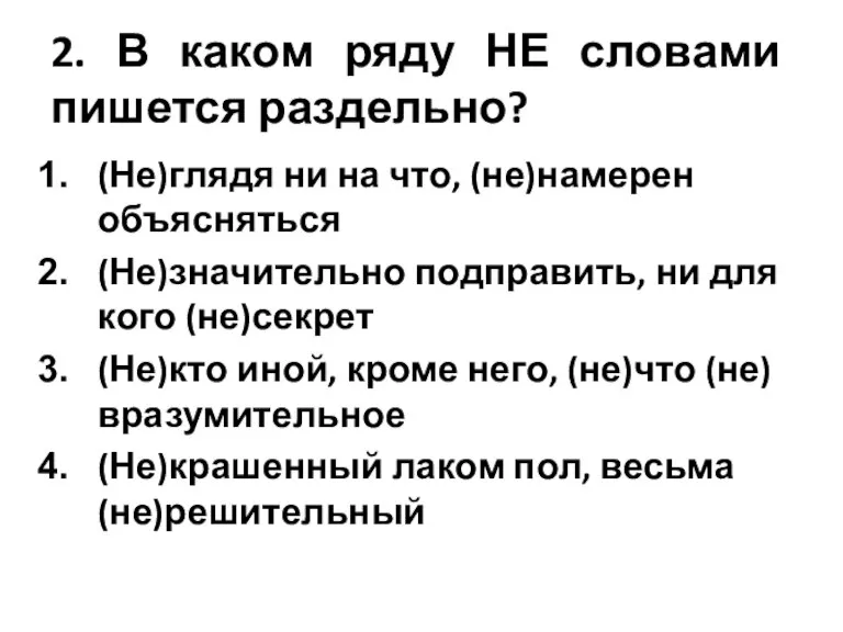 2. В каком ряду НЕ словами пишется раздельно? (Не)глядя ни на что,