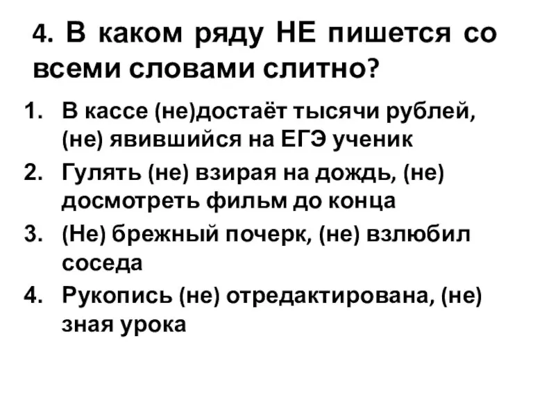 4. В каком ряду НЕ пишется со всеми словами слитно? В кассе