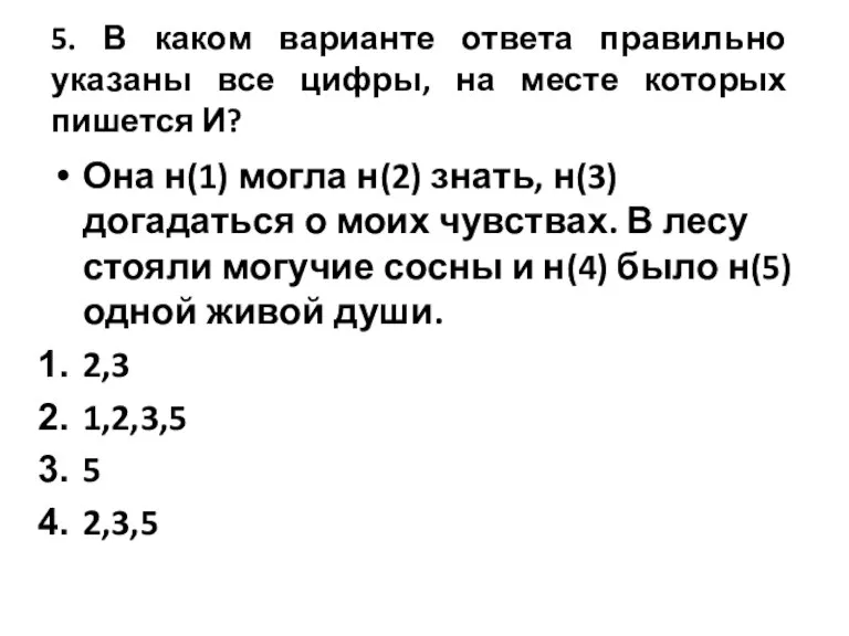 5. В каком варианте ответа правильно указаны все цифры, на месте которых