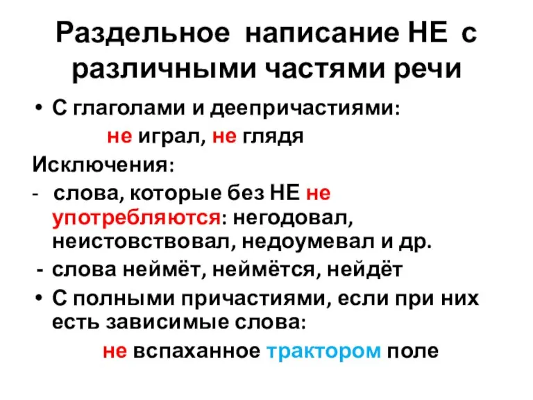 Раздельное написание НЕ с различными частями речи С глаголами и деепричастиями: не