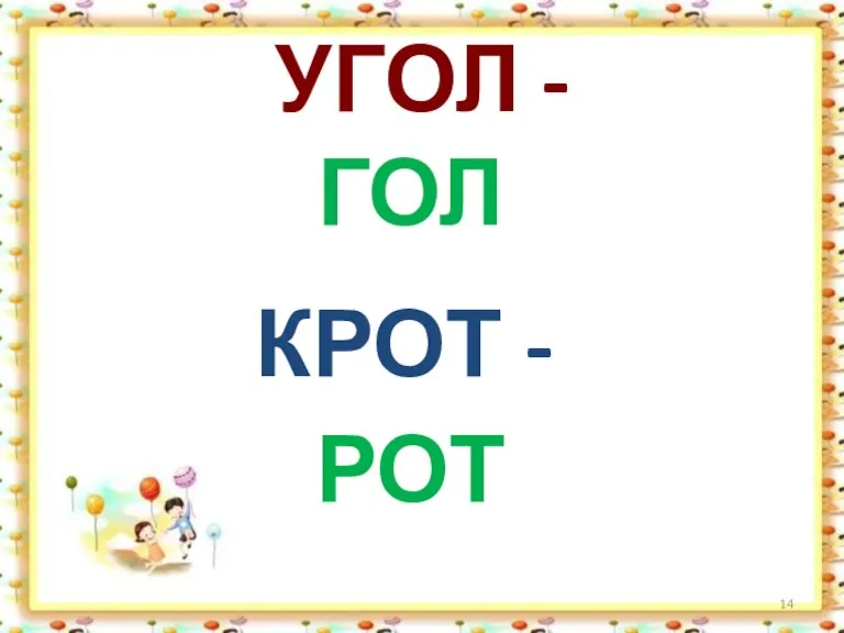 УГОЛ - ГОЛ КРОТ - РОТ