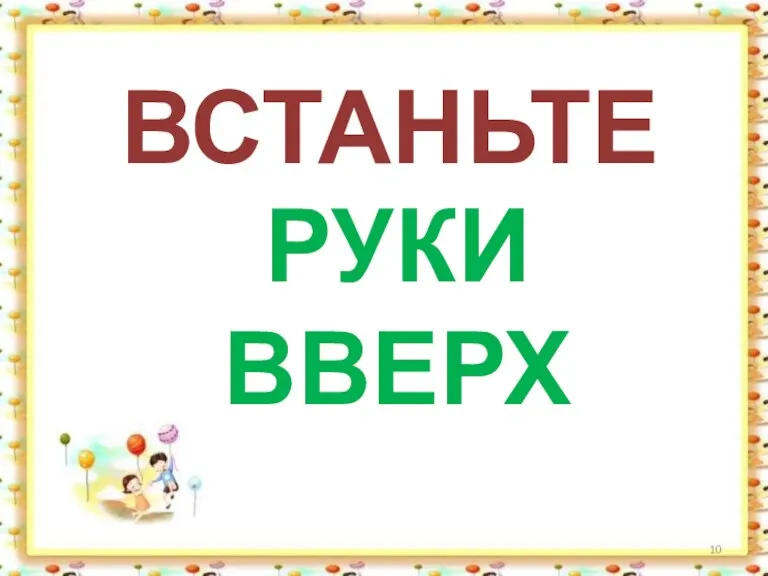 ВСТАНЬТЕ РУКИ ВВЕРХ