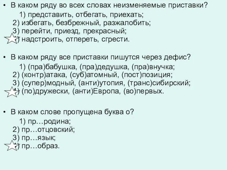 В каком ряду во всех словах неизменяемые приставки? 1) представить, отбегать, приехать;