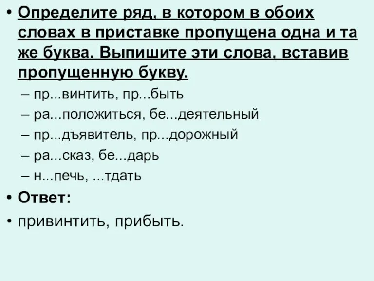 Определите ряд, в котором в обоих словах в приставке пропущена одна и