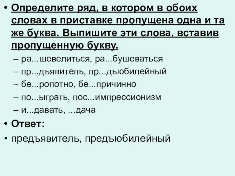 Определите ряд, в котором в обоих словах в приставке пропущена одна и