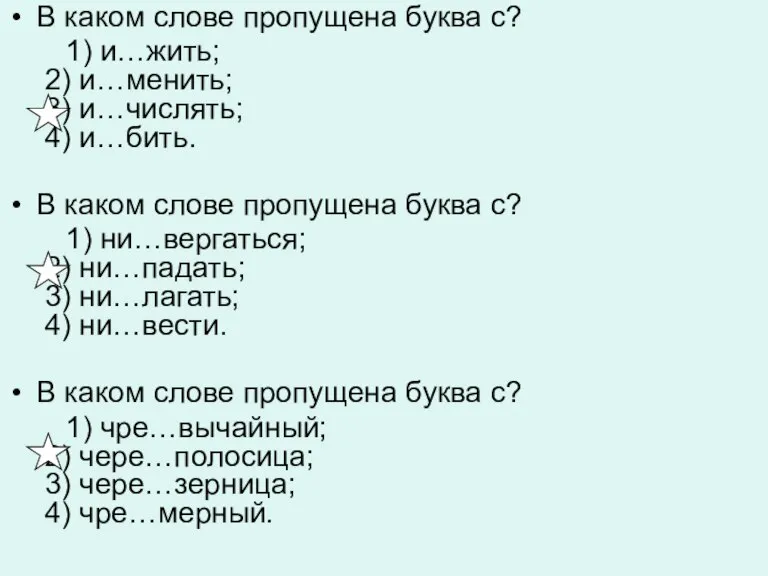 В каком слове пропущена буква с? 1) и…жить; 2) и…менить; 3) и…числять;