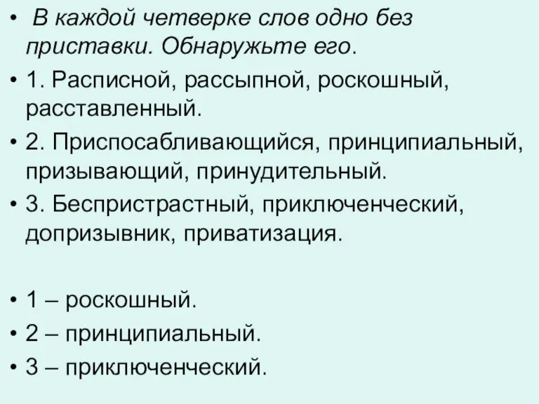 В каждой четверке слов одно без приставки. Обнаружьте его. 1. Расписной, рассыпной,