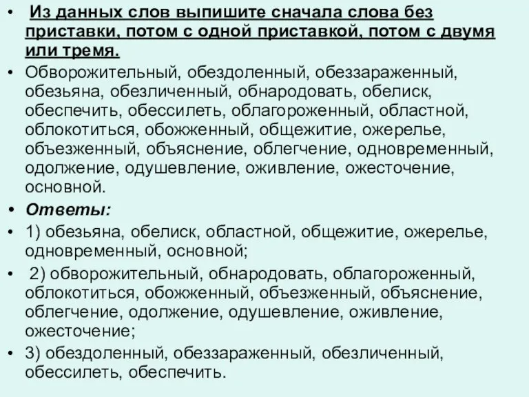 Из данных слов выпишите сначала слова без приставки, потом с одной приставкой,