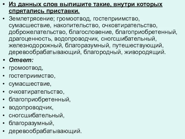 Из данных слов выпишите такие, внутри которых спрятались приставки. Землетрясение; громоотвод, гостеприимство,