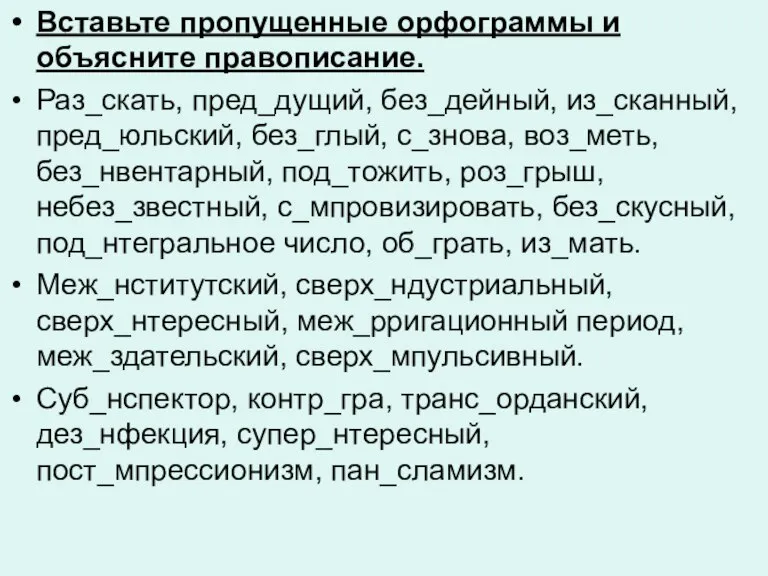 Вставьте пропущенные орфограммы и объясните правописание. Раз_скать, пред_дущий, без_дейный, из_сканный, пред_юльский, без_глый,