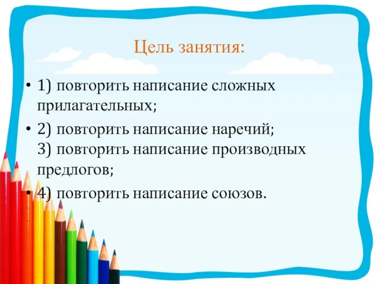 Цель занятия: 1) повторить написание сложных прилагательных; 2) повторить написание наречий; 3)