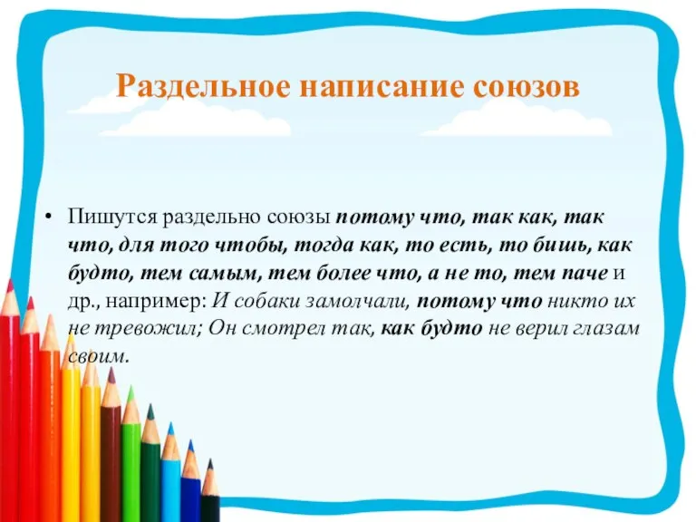 Раздельное написание союзов Пишутся раздельно союзы потому что, так как, так что,