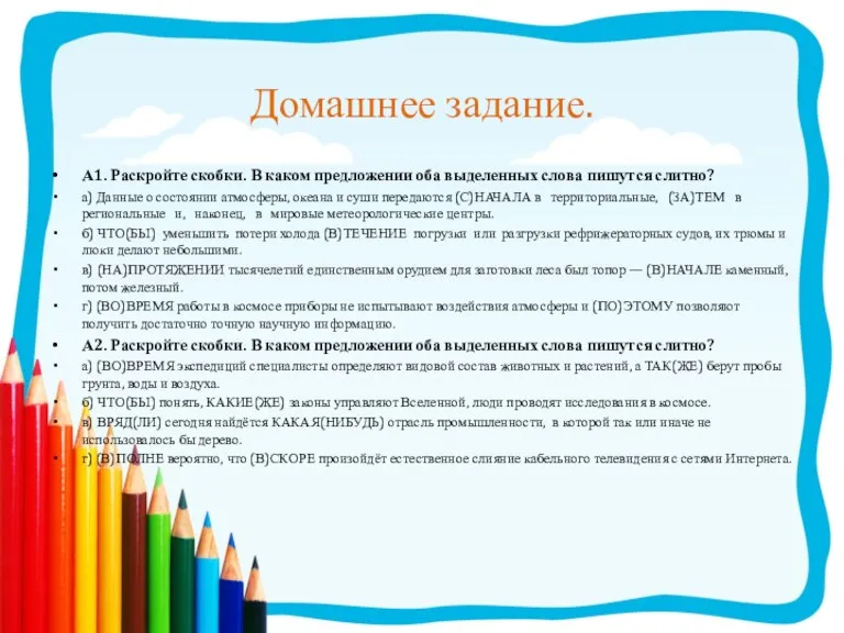 Домашнее задание. А1. Раскройте скобки. В каком предложении оба выделенных слова пишутся