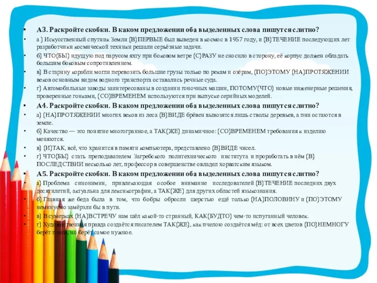 А3. Раскройте скобки. В каком предложении оба выделенных слова пишутся слитно? а